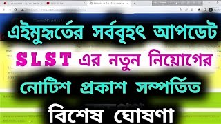 বন্ধু SLST নতুন  নিয়োগ  নিয়ে  আজকের  আর্জেন্ট ঘোষণা/#slst_new_notification /#slst_preparation /#slst