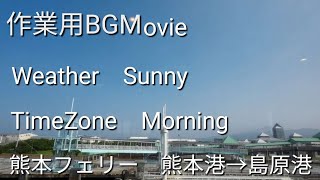 作業用BGMovie　熊本フェリー　熊本港→島原港