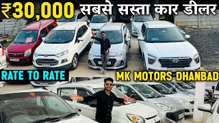 मात्र ₹30,000 | सबसे सस्ता कार डीलर धनबाद | Second Hand Car Dhanbad Jharkhand | MK MOTORS DHANBAD 🔥