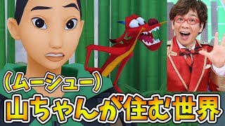 【KHシリーズ考察実況】ムーランの世界に住む山寺宏一と言う名の伝説【キングダムハーツ２FM (ファイナルミックス) #10】