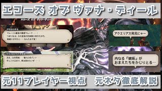 【FF14】元FF11プレイヤーによる エコーズ オブ ヴァナ・ディール 元ネタ・小ネタ解説集【ジュノ・ザ・ファーストウォーク】