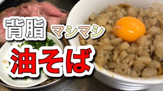 【背脂】油そばの作り方【飯テロ】【こってり】