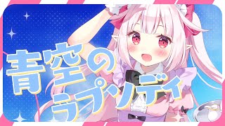 【小林さんちのメイドラゴン】青空のラプソディ - fhána / covered by 眞白かのん【歌ってみた】