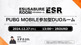 【Esports実況】PUBG MOBILE えすさぶれルーム / 実況者えすさぶれ【PUBGモバイル ゲーム実況】