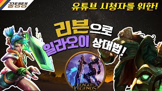 [꿀탱탱] 리븐으로 일라오이 상대법! 유튜브 시청자를 위한 각종꿀팁! 기억하자!