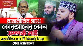 কুরআনের সাথে রাজনীতির কোন সম্পর্ক নাই -মির্জা ফখরুল এই কথাটা কি ঠিক হাঃ মাওঃ মোঃ হুমায়ুন কবির