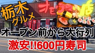 【栃木グルメ】人気テレビ番組『オモウマい店』に登場‼︎並んでも食べるべき激安寿司　お得なランチ\u0026テイクアウトがオススメ