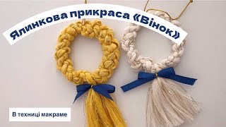 Ялинкова іграшка Вінок макраме