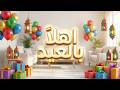 اهلا بالعيد مرحب بالعيد فرحة - صفاء ابو السعود - موسيقى BYTSSJM