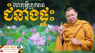 ហេតុអ្វីត្រូវមានជំនាងផ្ទះ? | SAN SOCHEA