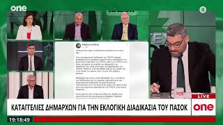 ΠΑΣΟΚ: Καταγγελίες δημάρχων για την εκλογική διαδικασία | One Channel