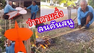 ep2 รีวิวว่าวจุฬารุ่นกลาง ที่พ่อใหญ่ทำ กับลนคันสนู