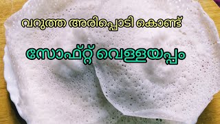 വറുത്ത അരിപ്പൊടി കൊണ്ട് സോഫ്റ്റ് വെള്ളയപ്പം /Velleyappam with rice powder