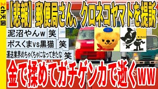 【2ch面白いスレ】【悲報】郵便局さん、クロネコヤマトを提訴、金で揉めてガチゲンカで逝くｗｗｗｗｗｗｗｗｗｗｗ　聞き流し/2ch天国