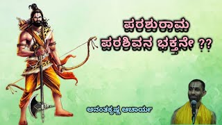 ಪರಶುರಾಮ ಪರಶಿವನ ಭಕ್ತನೇ ?? | Parashurama Parashivana Bhaktane ?? - Ananthakrishna Acharya |