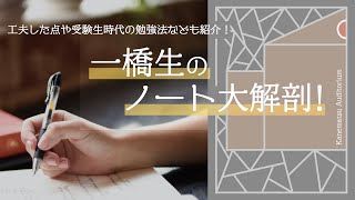 【一橋大学】一橋生のノート大解剖！