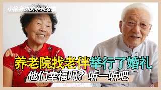 养老院里找老伴，还举行婚礼。他们过的幸福吗？结尾更精彩！【小徐身边的养老故事】