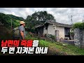 [오지:객1-영월] 3살 딸을 홀로 키워낸 아빠 그리고 남편의 죽음을 두 번이나 지켜낸 아내의 이야기