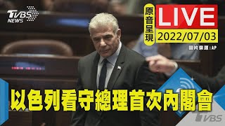 【原音呈現LIVE】以色列國會正式解散 看守總理舉行第一次內閣會議