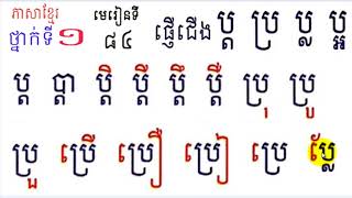 Language,#84,Grade1,រៀនភាសាខ្មែរ,ថ្នាក់ទី១,ប្ត ប្រ ប្ល ប្អ,មេរៀនទី៨៤,study Khmer,By Mon Bunthan Chan