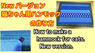 新・猫ちゃん用ハンモックの作り方 How to make a hammock for cats. New version.