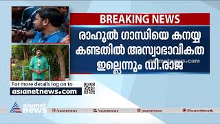 കനയ്യകുമാറിനെ അനുനയിപ്പിക്കാൻ സി പി ഐ ദേശീയനേതൃത്വം; കനയ്യ എങ്ങും പോകില്ലെന്ന് ഡി രാജ | D Raja