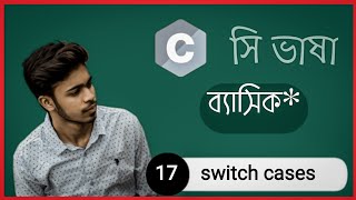 C Programming bangla tutorial 17 : "Switch cases"