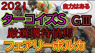 ２０２１【ターコイズS】厳選期待値馬