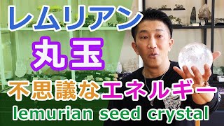 レムリアンシードクリスタルの丸玉 不思議なエネルギー lemurian seed crystal 【Mineral Stone】