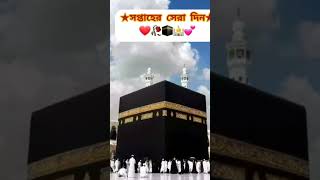 আজ শুক্রবার সপ্তাহের সেরা দিন #আর আমাদের মত গরীবদের হজের দিন #plz_subscribe_my_channel #short