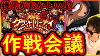 [トレクル]様子がおかしいグランドパーティ第4回に向け作戦会議![OPTC]