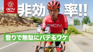エネルギーだだ漏れしてない？ 効率よくヒルクライムするための基礎知識