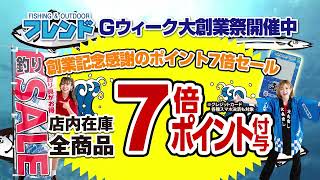 釣具のフレンド　GW大創業祭ＣＭ　ポイント７倍セール　声)チョーさん