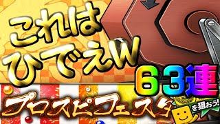 【ひどい...】プロスピフェスタを63連した結果【プロスピa】