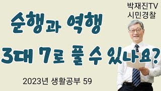 995. 순행과 역행, 3대 7의 법칙으로 풀 수 있나요?