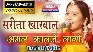 Amal Kalje Lago : अमल कालजे लागो : Sarita Kharwal New Supar Hit Desi Vani : Thawla live 2016