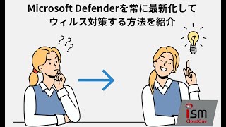 無償の「Microsoft Defender」を賢く使って、新種のマルウェアの感染を防ぐ運用方法