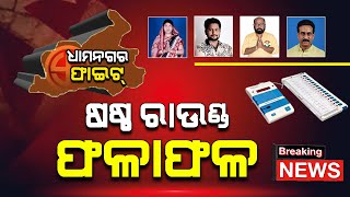 DHAMNAGAR COUNTING UPDATE : ଷଷ୍ଠ ରାଉଣ୍ଡ ଫଳାଫଳ