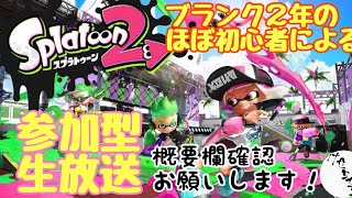 【参加型生放送】バイト＆プラべ募集！たぴおかのスプラトゥーン2 [2020.12.5]