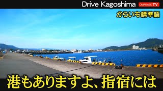 ダイソー指宿東方店　指宿高等学校　南指宿中学校　指宿港　ドライブVlog　鹿児島の道路 おまかせテレビ Omakase TV