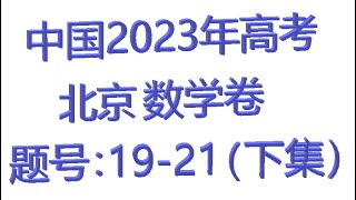 2023年北京高考数学地方卷（第19-21题），椭圆，函数极值，10分19秒，复杂数列，23分30秒