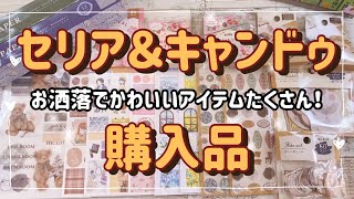 [セリア＆キャンドゥ購入品] 新商品が最高に可愛いアイテムをご紹介します♡