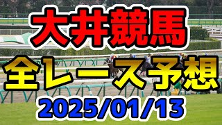 【大井競馬】2025/01/13全レース予想