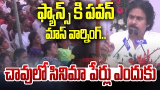 ఫ్యాన్స్ కి పవన్ మాస్ వార్నింగ్ ..  చావులో సినిమా పేర్లు ఎందుకు Pawan Mass Warning | 99TV