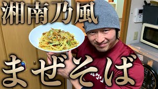 【10分で完成】湘南乃風が吹く激ウマまぜそば！ビストロシャイニー！