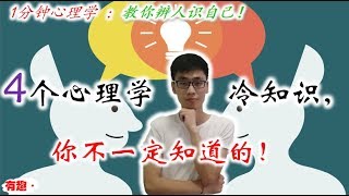 4个心理学冷知识，你不一定知道！【1分钟心理学】