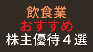 2023年飲食業おすすめ株主優待4選