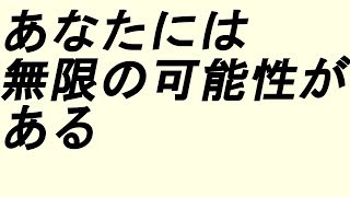 ポジティブ言葉【あなたには無限の可能性がある】【BGMなし】アファメーション