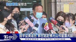 鬆口2024! 郭台銘:在等國民黨提名辦法｜TVBS新聞@TVBSNEWS02