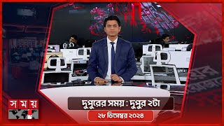 দুপুরের সময় | দুপুর ২টা | ২৮ ডিসেম্বর ২০২৪ | Somoy TV Bulletin 2pm| Latest Bangladeshi News